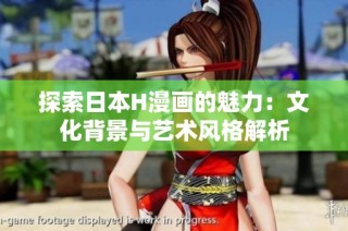 探索日本H漫画的魅力：文化背景与艺术风格解析