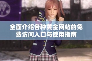 全面介绍各种黄金网站的免费访问入口与使用指南