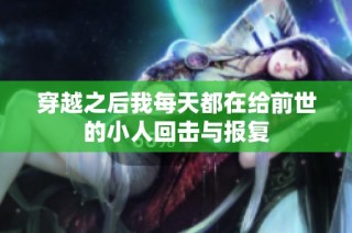 穿越之后我每天都在给前世的小人回击与报复