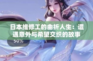 日本维修工的曲折人生：遭遇意外与希望交织的故事