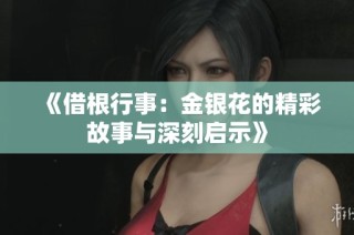 《借根行事：金银花的精彩故事与深刻启示》