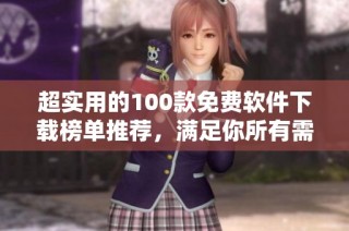 超实用的100款免费软件下载榜单推荐，满足你所有需求