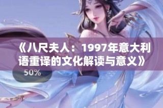 《八尺夫人：1997年意大利语重译的文化解读与意义》