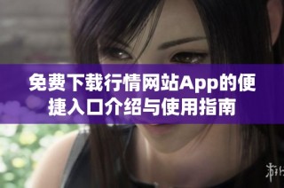 免费下载行情网站App的便捷入口介绍与使用指南