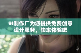 9I制作厂为您提供免费创意设计服务，快来体验吧