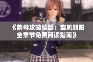 《韵母攻略续篇：鸾凤朝阳全章节免费阅读指南》