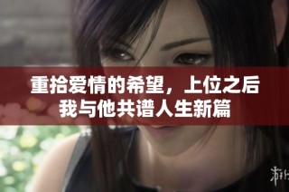 重拾爱情的希望，上位之后我与他共谱人生新篇