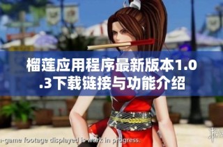 榴莲应用程序最新版本1.0.3下载链接与功能介绍