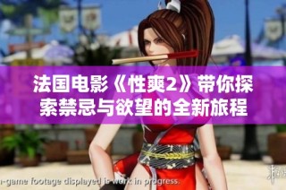 法国电影《性爽2》带你探索禁忌与欲望的全新旅程