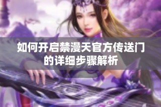 如何开启禁漫天官方传送门的详细步骤解析