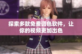 探索多款免费调色软件，让你的视频更加出色