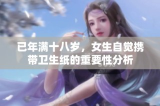 已年满十八岁，女生自觉携带卫生纸的重要性分析