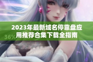 2023年最新域名停靠盘应用推荐合集下载全指南