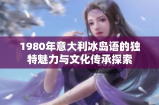 1980年意大利冰岛语的独特魅力与文化传承探索