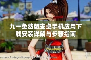 九一免费版安卓手机应用下载安装详解与步骤指南