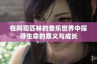 在阿司匹林的音乐世界中探寻生命的意义与成长