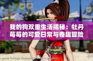 我的狗双重生活揭秘：牡丹莓莓的可爱日常与奇趣冒险
