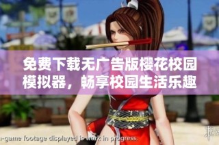 免费下载无广告版樱花校园模拟器，畅享校园生活乐趣