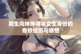 男生向坤坤寻求女生身份的奇妙经历与感悟