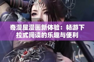 奇漫屋漫画新体验：畅游下拉式阅读的乐趣与便利