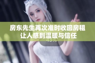 房东先生再次准时收回房租 让人感到温暖与信任