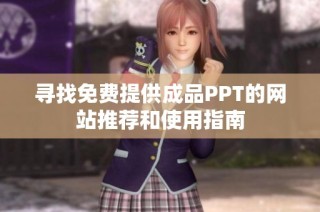 寻找免费提供成品PPT的网站推荐和使用指南