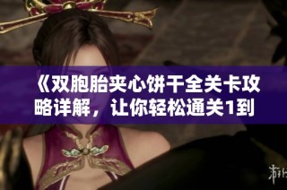 《双胞胎夹心饼干全关卡攻略详解，让你轻松通关1到3》
