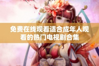 免费在线观看适合成年人观看的热门电视剧合集