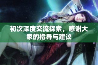 初次深度交流探索，感谢大家的指导与建议