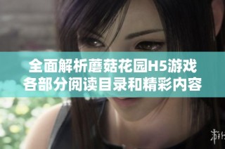 全面解析蘑菇花园H5游戏各部分阅读目录和精彩内容介绍