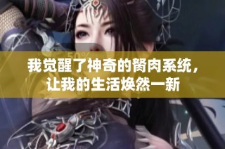 我觉醒了神奇的胬肉系统，让我的生活焕然一新
