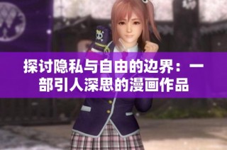 探讨隐私与自由的边界：一部引人深思的漫画作品