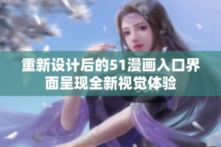 重新设计后的51漫画入口界面呈现全新视觉体验