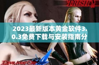 2023最新版本黄金软件3.0.3免费下载与安装指南分享