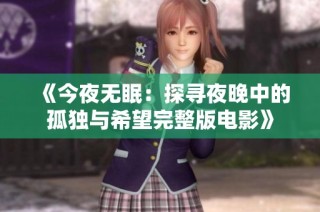 《今夜无眠：探寻夜晚中的孤独与希望完整版电影》