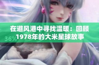 在避风港中寻找温暖：回顾1978年的大米星球故事