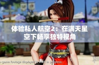 体验私人航空2：在满天星空下畅享独特视角
