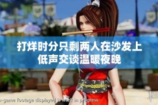 打烊时分只剩两人在沙发上低声交谈温暖夜晚