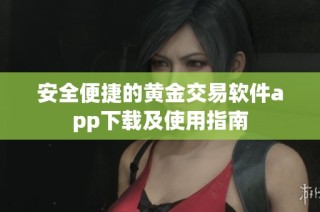 安全便捷的黄金交易软件app下载及使用指南