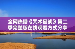 全网热播《咒术回战》第二季完整版在线观看方式分享