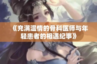 《充满温情的骨科医师与年轻患者的相遇纪事》