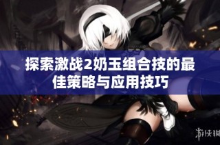 探索激战2奶玉组合技的最佳策略与应用技巧