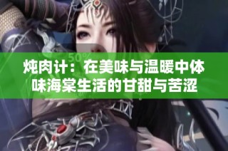 炖肉计：在美味与温暖中体味海棠生活的甘甜与苦涩