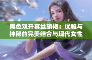 黑色双开真丝旗袍：优雅与神秘的完美结合与现代女性魅力