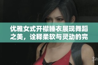 优雅女式开襟睡衣展现舞蹈之美，诠释柔软与灵动的完美结合