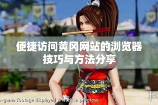 便捷访问黄冈网站的浏览器技巧与方法分享