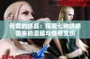 母爱的绣品：探索七种绣感带来的温暖与情感交织