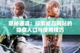 隐秘通道：探索成品网站的隐藏入口与使用技巧