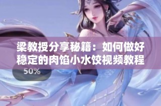 梁教授分享秘籍：如何做好稳定的肉馅小水饺视频教程