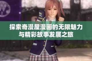 探索奇漫屋漫画的无限魅力与精彩故事发展之旅